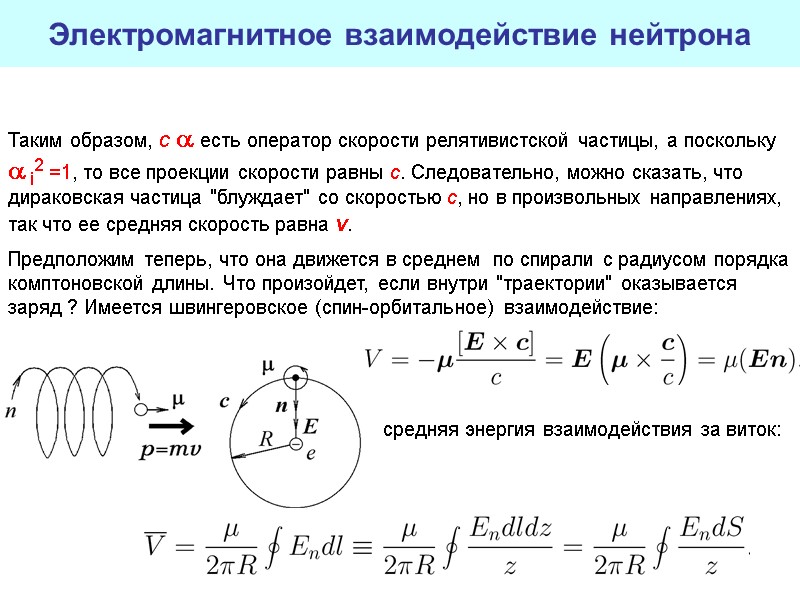 46 Электромагнитное взаимодействие нейтрона Таким образом, с  есть оператор скорости релятивистской частицы, а